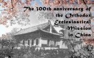 Празднование 300-летия основания Православной миссии в Китае
