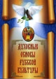Закрытие профильной смены «Духовные основы русской культуры»