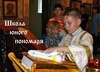 Профильная смена «Школа юного пономаря». Учебная литургия