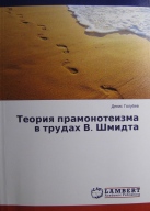 «Теория прамонотеизма в трудах В. Шмидта»