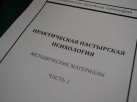 Практическая пастырская психология