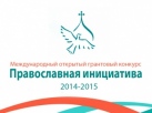Проект «Путь знаний» вышел во второй этап грантового конкурса «Православная инициатива»