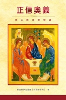 Студент Хабаровской семинарии выполнил перевод книги «Таинство веры» на китайский язык