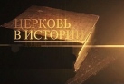 Цикл фильмов митрополита Илариона (Алфеева) в качестве мультимедийного сопровождения преподавания дисциплин кафедры Церковной истории